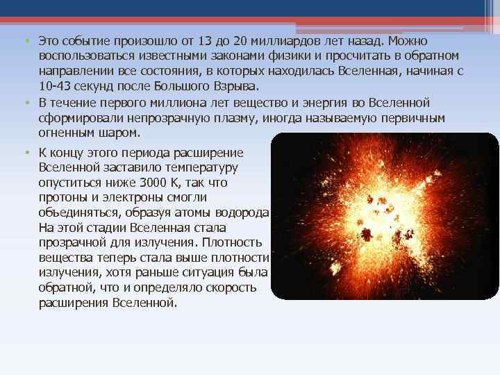  • Это событие произошло от 13 до 20 миллиардов лет назад. Можно воспользоваться