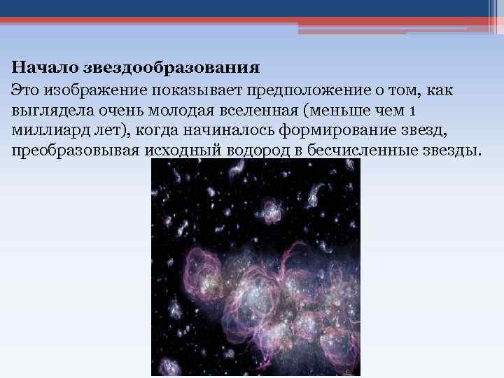 Начало звездообразования Это изображение показывает предположение о том, как выглядела очень молодая вселенная (меньше