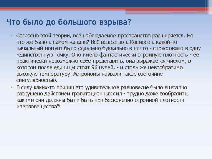 Что было до большого взрыва? • Согласно этой теории, всё наблюдаемое пространство расширяется. Но