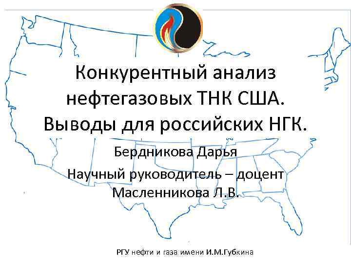 Конкурентный анализ нефтегазовых ТНК США. Выводы для российских НГК. Бердникова Дарья Научный руководитель –