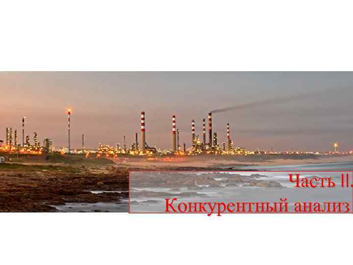 Часть ll. Конкурентный анализ Конкурентный 