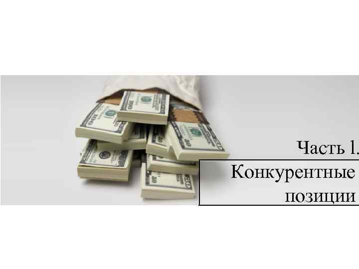 Часть l. Конкурентные позиции 