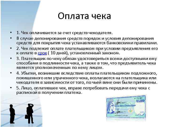 Оплата чека • 1. Чек оплачивается за счет средств чекодателя. • В случае депонирования