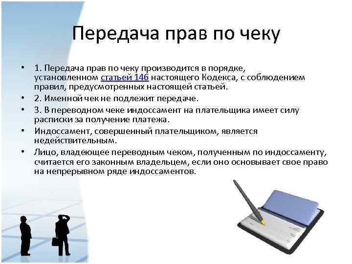 Передача прав по чеку • 1. Передача прав по чеку производится в порядке, установленном