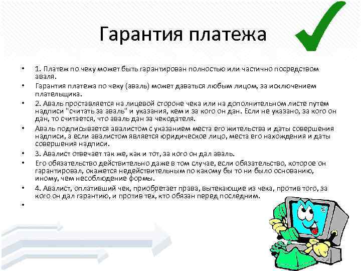  Гарантия платежа • • 1. Платеж по чеку может быть гарантирован полностью или