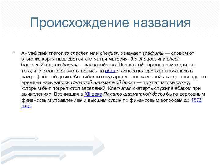 Происхождение названия • Английский глагол to checker, или chequer, означает графить — словом от