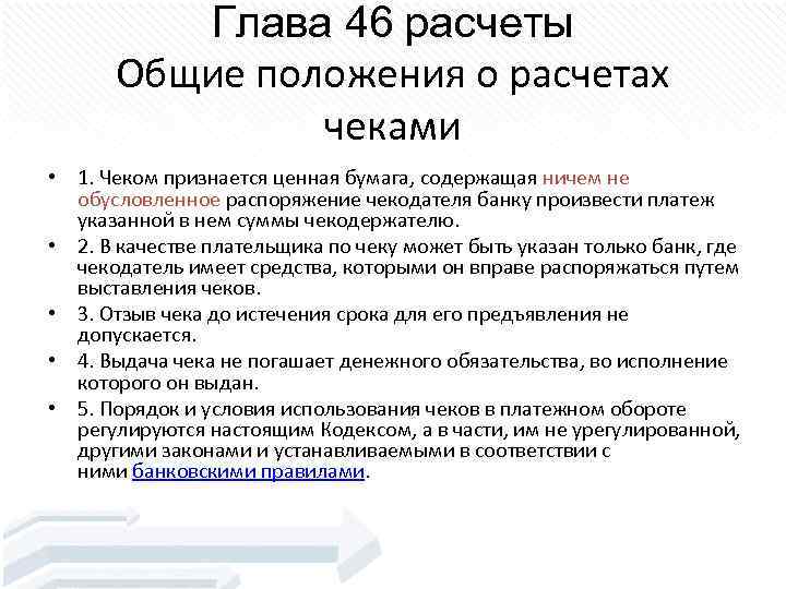 Глава 46 расчеты Общие положения о расчетах чеками • 1. Чеком признается ценная бумага,