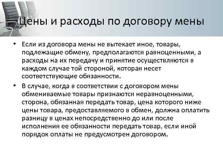 Цены и расходы по договору мены • Если из договора мены не вытекает иное,