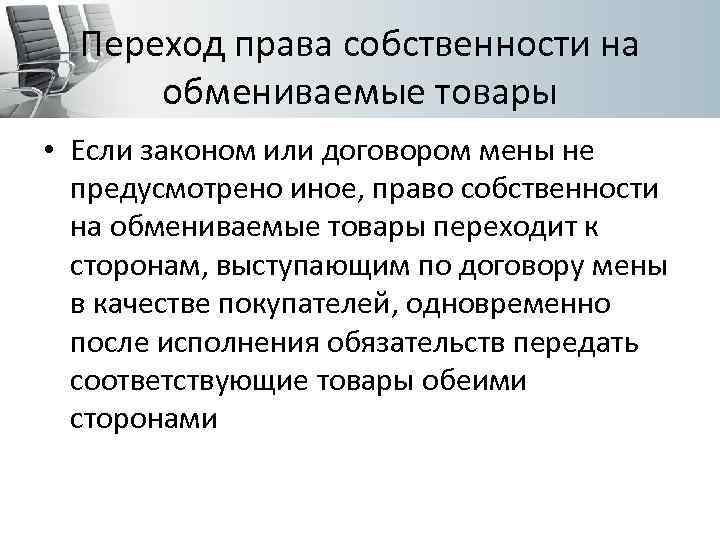 Переход права собственности на обмениваемые товары • Если законом или договором мены не предусмотрено