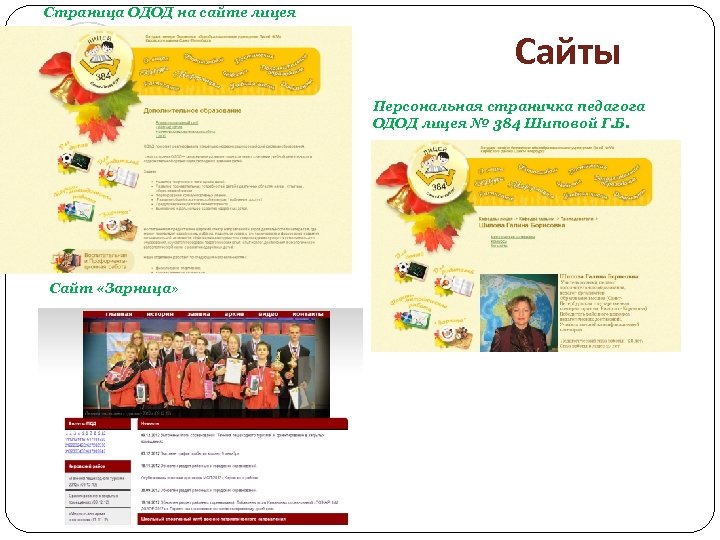 Страница ОДОД на сайте лицея Сайты Персональная страничка педагога ОДОД лицея № 384 Шиповой