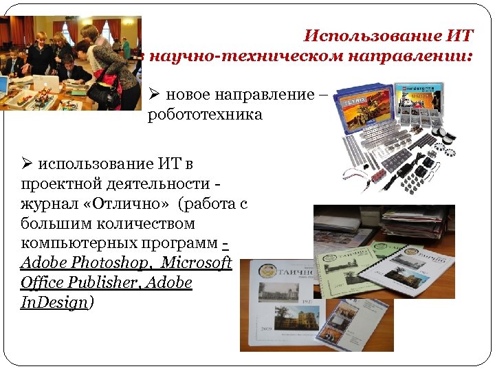 Использование ИТ в научно-техническом направлении: Ø новое направление – робототехника Ø использование ИТ в