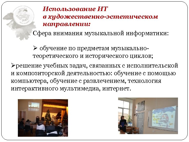 Использование ИТ в художественно-эстетическом направлении: Сфера внимания музыкальной информатики: Ø обучение по предметам музыкальнотеоретического