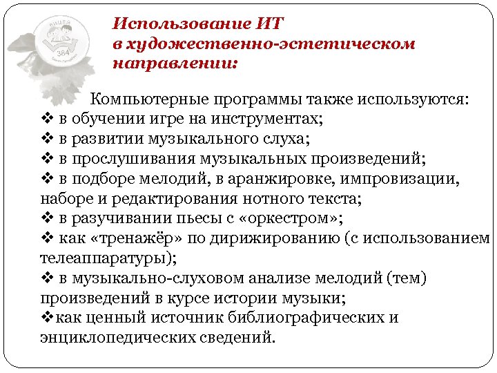 Использование ИТ в художественно-эстетическом направлении: Компьютерные программы также используются: v в обучении игре на