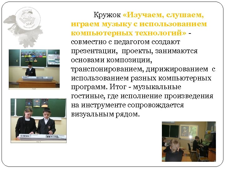 Кружок «Изучаем, слушаем, играем музыку с использованием компьютерных технологий» - совместно с педагогом создают
