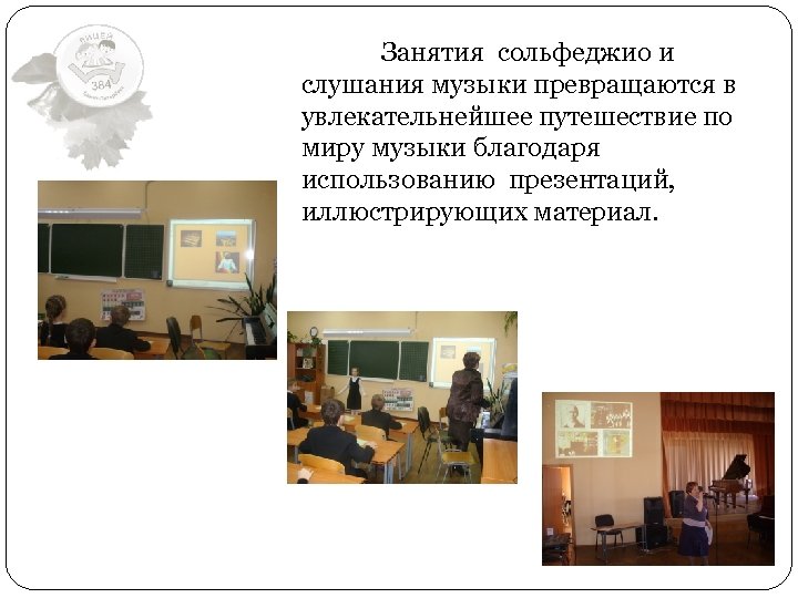 Занятия сольфеджио и слушания музыки превращаются в увлекательнейшее путешествие по миру музыки благодаря использованию