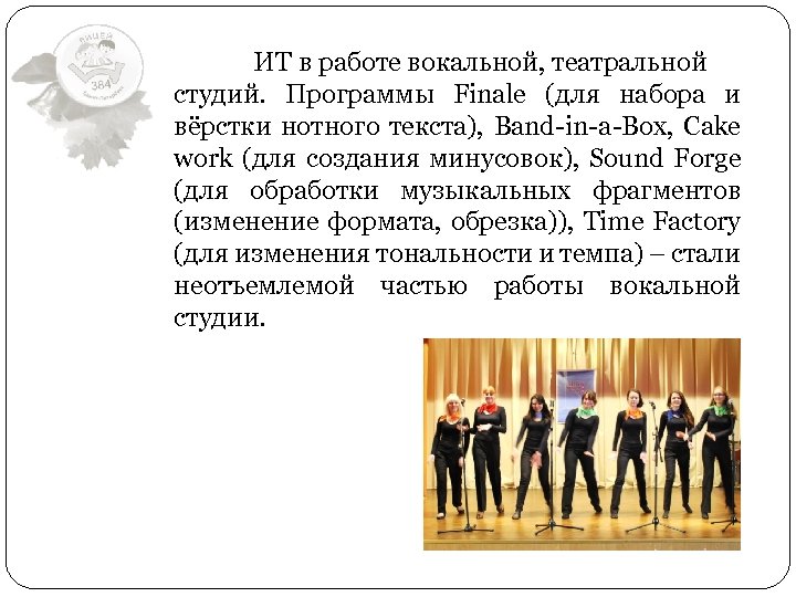 ИТ в работе вокальной, театральной студий. Программы Finale (для набора и вёрстки нотного текста),