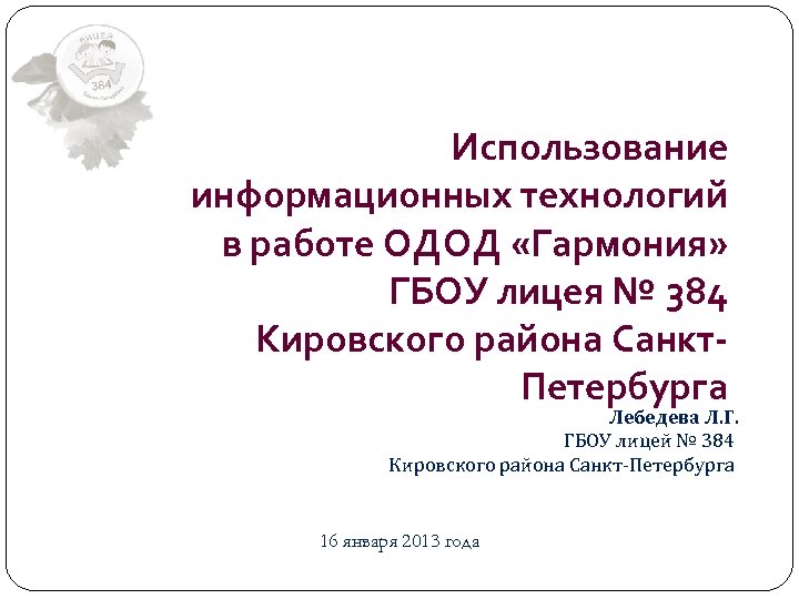 Использование информационных технологий в работе ОДОД «Гармония» ГБОУ лицея № 384 Кировского района Санкт.