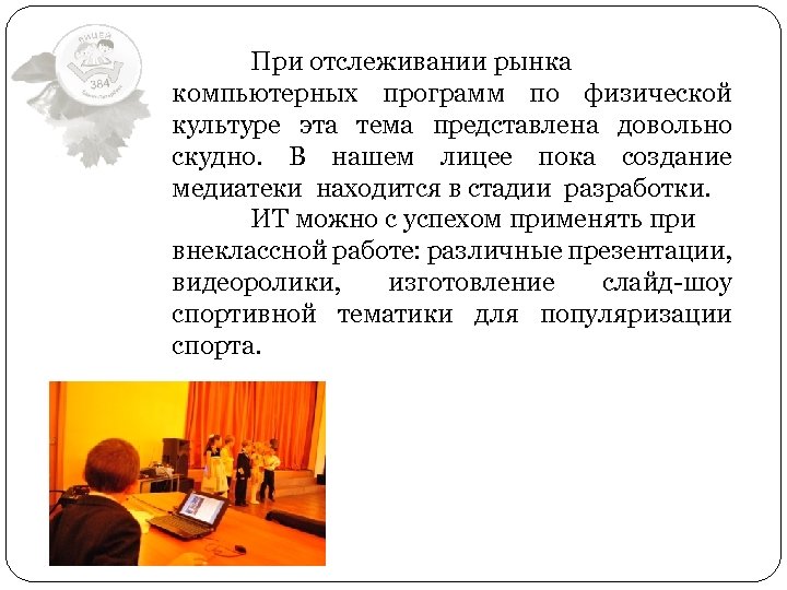 При отслеживании рынка компьютерных программ по физической культуре эта тема представлена довольно скудно. В