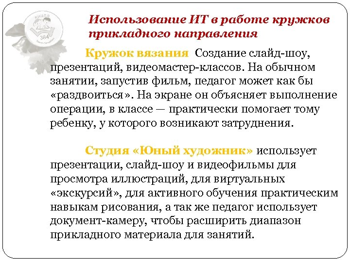 Использование ИТ в работе кружков прикладного направления Кружок вязания Создание слайд-шоу, презентаций, видеомастер-классов. На