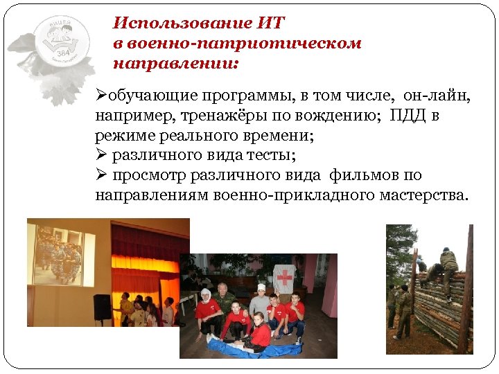 Использование ИТ в военно-патриотическом направлении: Øобучающие программы, в том числе, он-лайн, например, тренажёры по