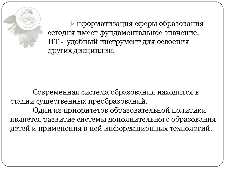 Информатизация сферы образования сегодня имеет фундаментальное значение. ИТ - удобный инструмент для освоения других