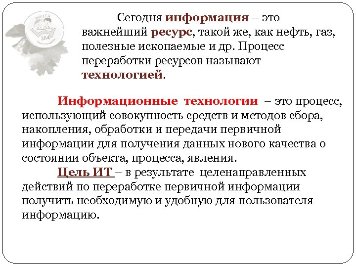 Сегодня информация – это важнейший ресурс, такой же, как нефть, газ, полезные ископаемые и