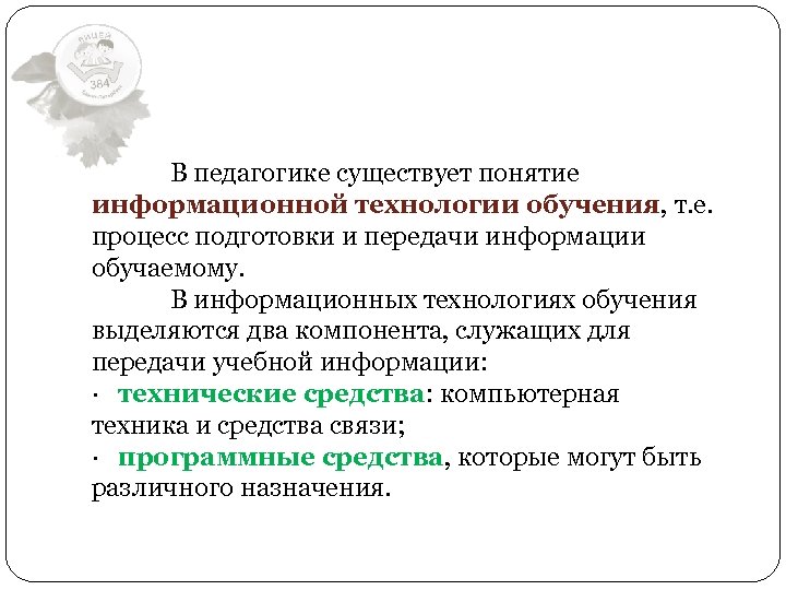 В педагогике существует понятие информационной технологии обучения, т. е. процесс подготовки и передачи информации