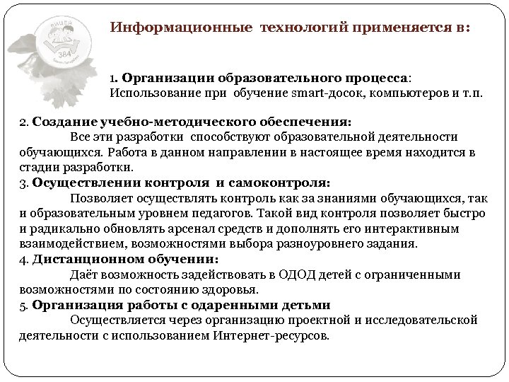 Информационные технологий применяется в: 1. Организации образовательного процесса: Использование при обучение smart-досок, компьютеров и