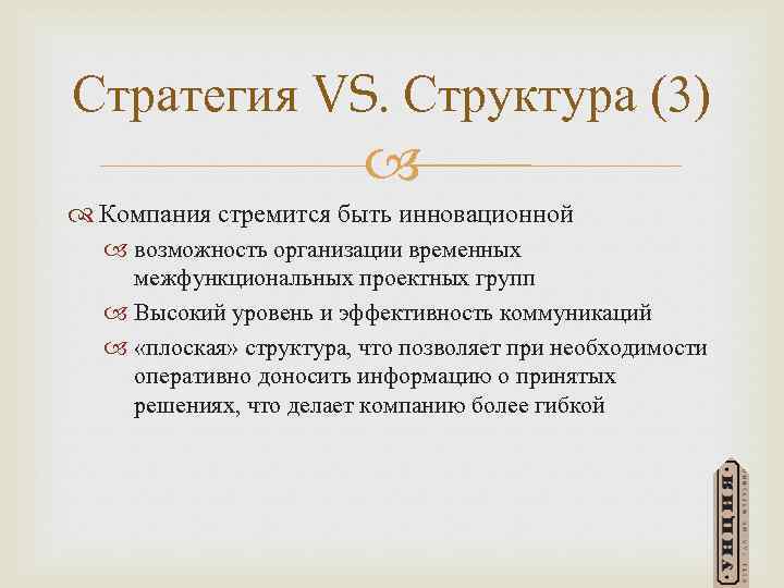 Стратегия VS. Структура (3) Компания стремится быть инновационной возможность организации временных межфункциональных проектных групп