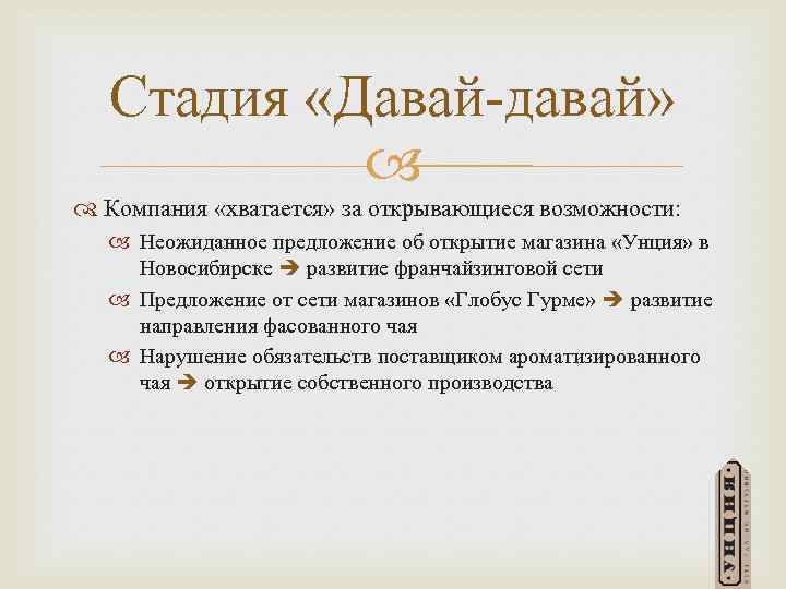 Стадия «Давай-давай» Компания «хватается» за открывающиеся возможности: Неожиданное предложение об открытие магазина «Унция» в