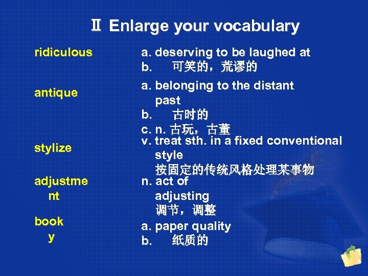 Ⅱ Enlarge your vocabulary ridiculous antique stylize adjustme nt book y a. deserving to