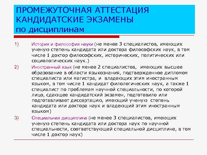 Критерии аттестации. История и философия науки кандидатский экзамен. Протокол кандидатского экзамена по истории и философии науки образец. Промежуточная аттестация по аспирантской диссертации. Заявление на переаттестацию кандидатского экзамена.