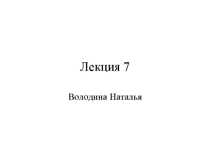 Лекция 7 Володина Наталья 