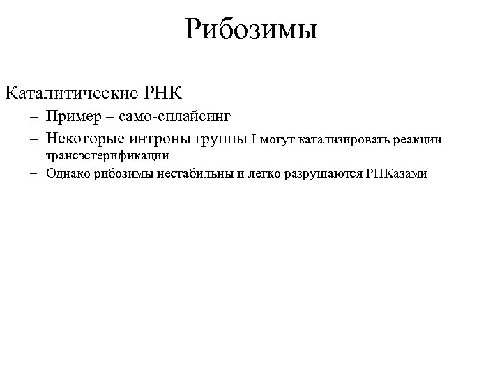 Рибозимы Каталитические РНК – Пример – само-сплайсинг – Некоторые интроны группы I могут катализировать