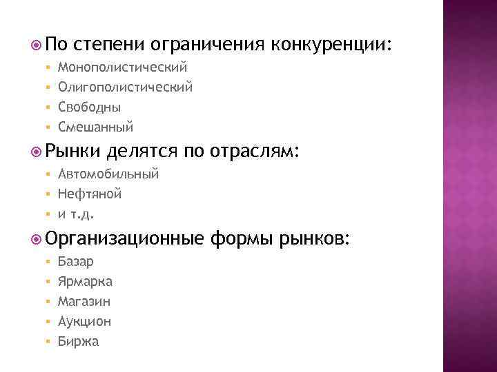  По степени ограничения § Монополистический § Олигополистический § Свободны § Смешанный Рынки делятся