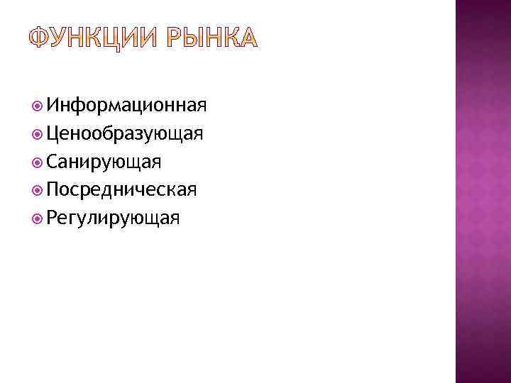  Информационная Ценообразующая Санирующая Посредническая Регулирующая 