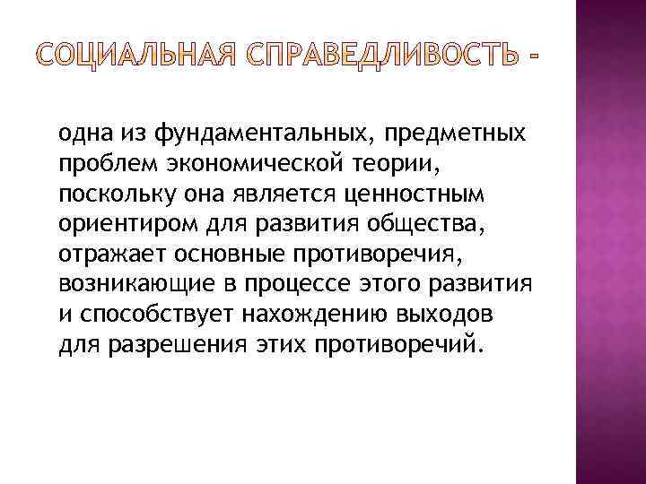 одна из фундаментальных, предметных проблем экономической теории, поскольку она является ценностным ориентиром для развития