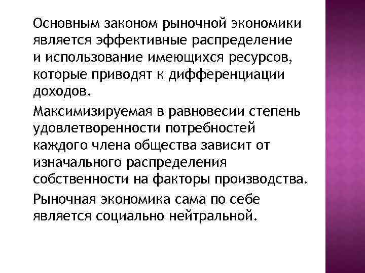 Основным законом рыночной экономики является эффективные распределение и использование имеющихся ресурсов, которые приводят к