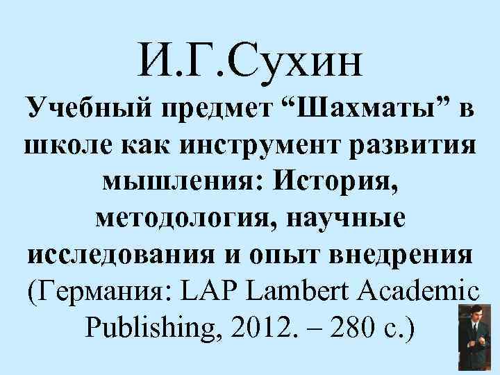 И. Г. Сухин Учебный предмет “Шахматы” в школе как инструмент развития мышления: История, методология,