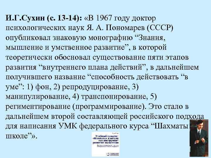 И. Г. Сухин (с. 13 -14): «В 1967 году доктор психологических наук Я. А.