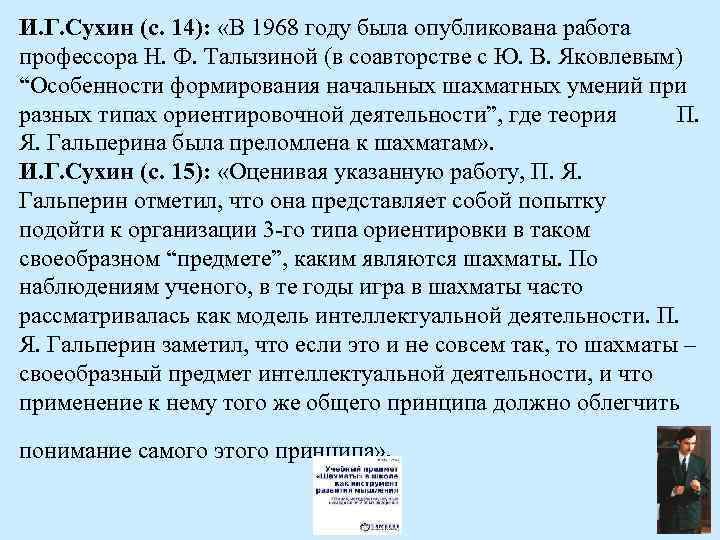 И. Г. Сухин (с. 14): «В 1968 году была опубликована работа профессора Н. Ф.
