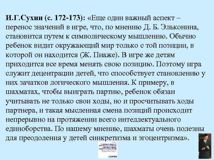 И. Г. Сухин (с. 172 -173): «Еще один важный аспект – перенос значений в