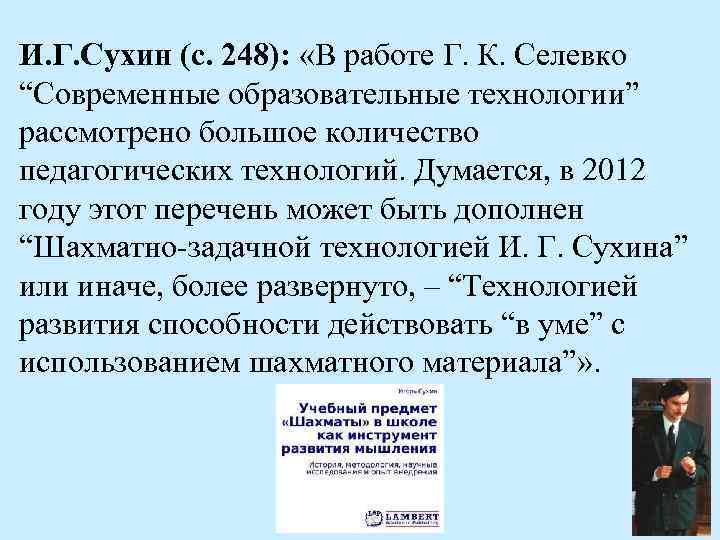 И. Г. Сухин (с. 248): «В работе Г. К. Селевко “Современные образовательные технологии” рассмотрено
