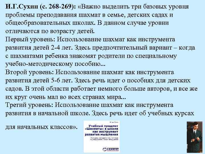 И. Г. Сухин (с. 268 -269): «Важно выделить три базовых уровня проблемы преподавания шахмат