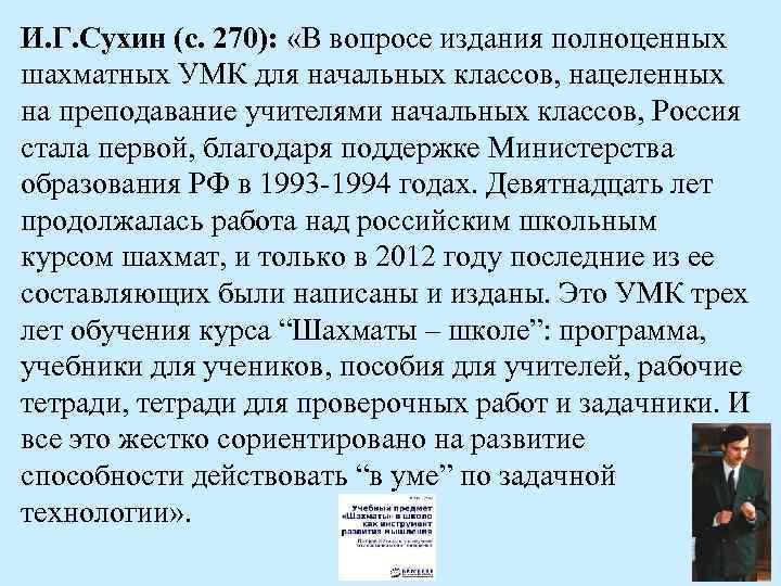 И. Г. Сухин (с. 270): «В вопросе издания полноценных шахматных УМК для начальных классов,