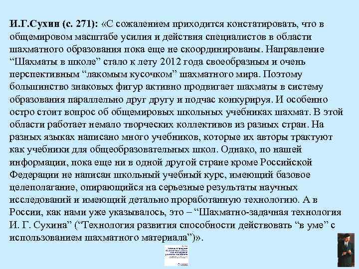 И. Г. Сухин (с. 271): «С сожалением приходится констатировать, что в общемировом масштабе усилия