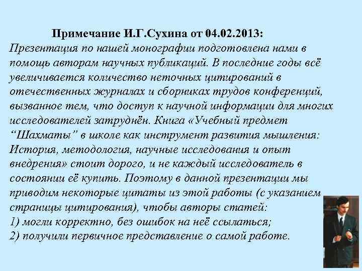 Примечание И. Г. Сухина от 04. 02. 2013: Презентация по нашей монографии подготовлена нами