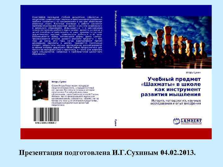 Презентация подготовлена И. Г. Сухиным 04. 02. 2013. 