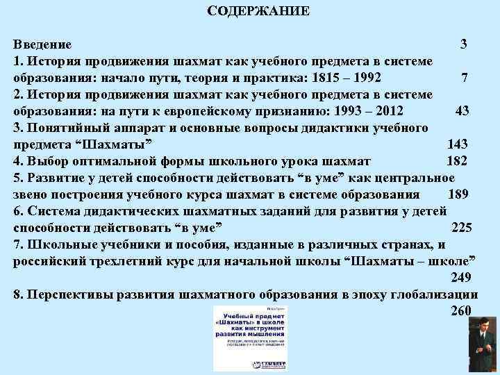 СОДЕРЖАНИЕ Введение 3 1. История продвижения шахмат как учебного предмета в системе образования: начало