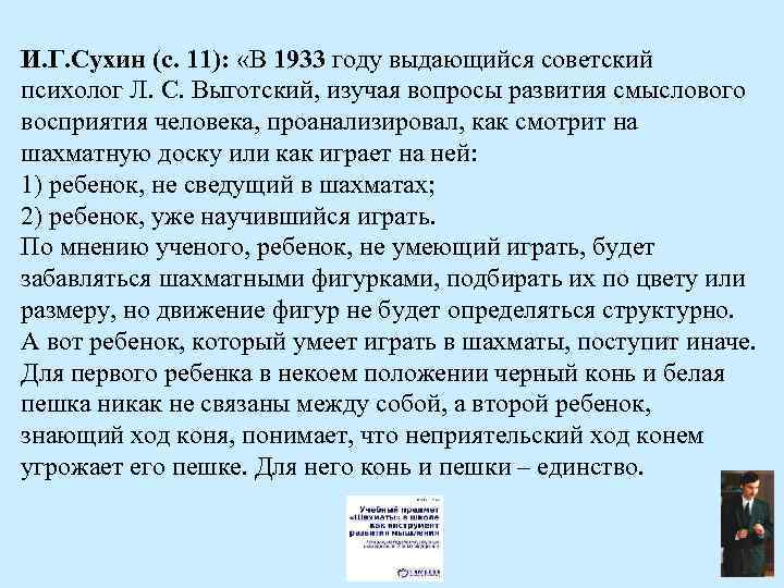 И. Г. Сухин (с. 11): «В 1933 году выдающийся советский психолог Л. С. Выготский,